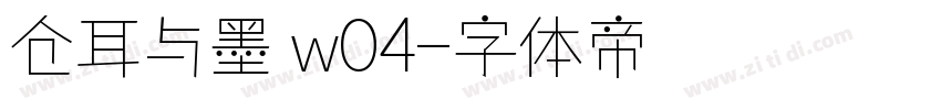 仓耳与墨 w04字体转换